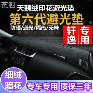 日产轩逸经典 适用于2022款 专用仪表台避光垫改装 14代装 饰配件轩逸