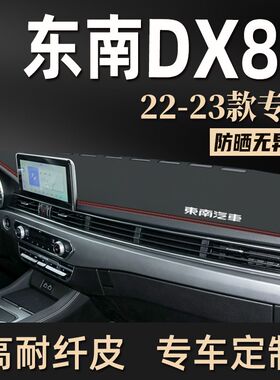 东南DX8S仪表台防晒避光垫内饰东南DX8汽车用品装饰中控遮阳垫