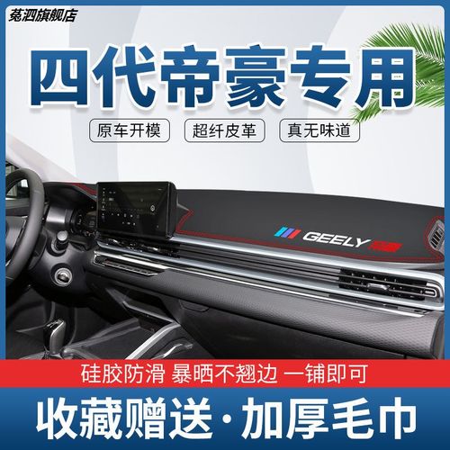 适用于22款吉利帝豪第四代前台垫中控仪表台避光垫遮阳防晒防护垫