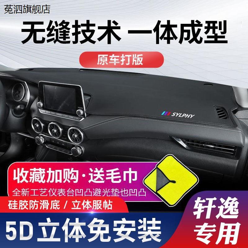 适用于日产14代轩逸避光垫经典仪