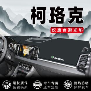 斯柯达柯珞克柯米克汽车中控仪表台防晒皮革避光垫遮阳垫改装内饰