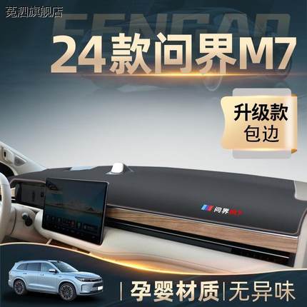 适配2024款华为问界M7专用中控仪表台防晒避光垫aito配件用品新24