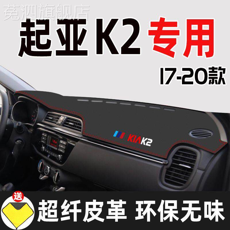 17款20起亚k2仪表台避光垫中控防晒垫汽车改装专用车内装饰改装件