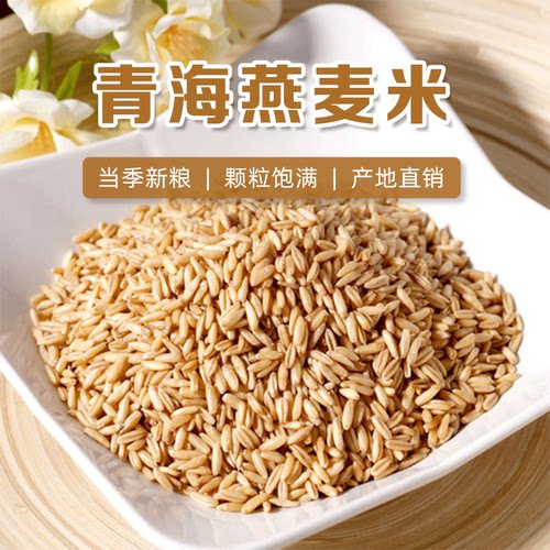 青海直发燕麦米新米30日内出厂