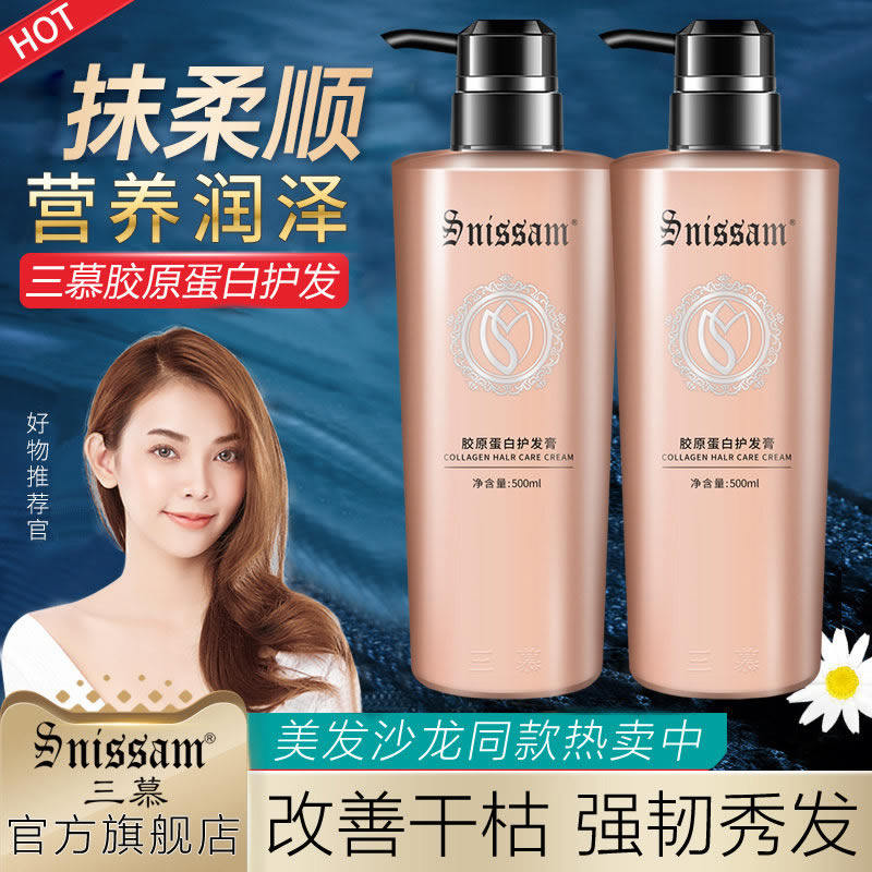 三慕胶原蛋白懒人霜护发素女发膜正品修复干枯毛躁补水柔顺顺滑
