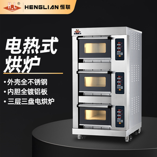 恒联商用电烤箱三层三盘电烘炉面包蛋糕烘焙设备电烘炉