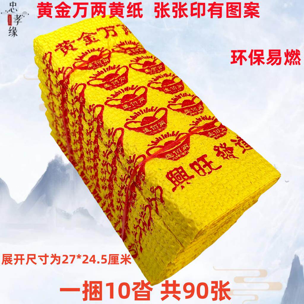 黄金万两黄烧纸黄泡纸黄表纸麻钱纸清明中元寒衣春节上坟扫墓烧纸