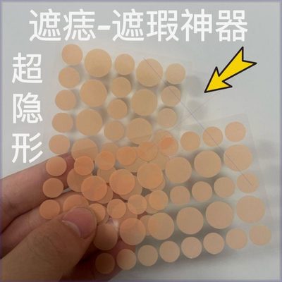 遮痣贴凹凸疤痕遮盖贴遮瑕贴黑痣脸部的超薄隐形贴神器痘痘贴