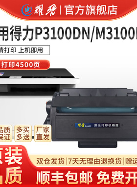 适用得力T31硒鼓P3100D/DN P3100DNW M3100D M3100DN/DW M3100ADN M3100ADNW激光打印机黑色墨盒