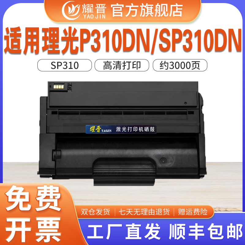 耀晋适用理光SP310C硒鼓SP320DN SP310dn SP325DNm/snw SP310SFNw打印机墨盒SP320sfn碳粉SP311LC易加粉晒鼓 办公设备/耗材/相关服务 硒鼓/粉盒 原图主图