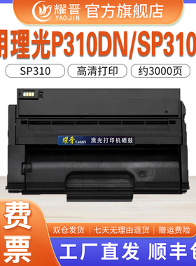 耀晋适用理光SP310C硒鼓SP320DN SP310dn SP325DNm/snw SP310SFNw打印机墨盒SP320sfn碳粉SP311LC易加粉晒鼓