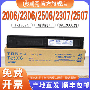 2307 2507 2306碳粉盒 2507C粉盒ESTUDIO 激光复印机黑色墨粉仓 2506 2006 墨盒 耀晋适用东芝T 易加粉