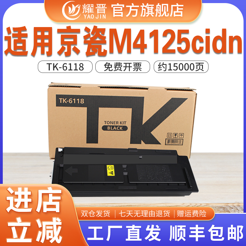 TK6118粉盒M4125idn打印机粉盒