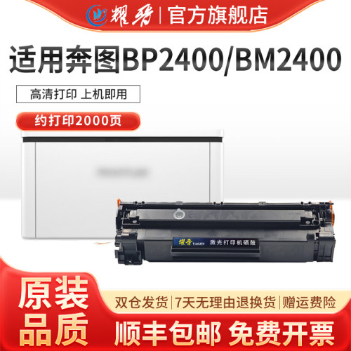TO-2400硒鼓适用BP2400BM2400