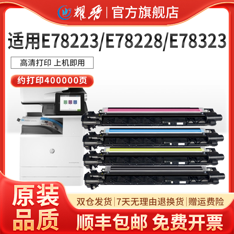 适用惠普E78223dn硒鼓HP MFP E78228dn成像鼓e78323 78325 78330彩色复印机感光鼓组件W9220MC套鼓显影仓载体 办公设备/耗材/相关服务 硒鼓/粉盒 原图主图