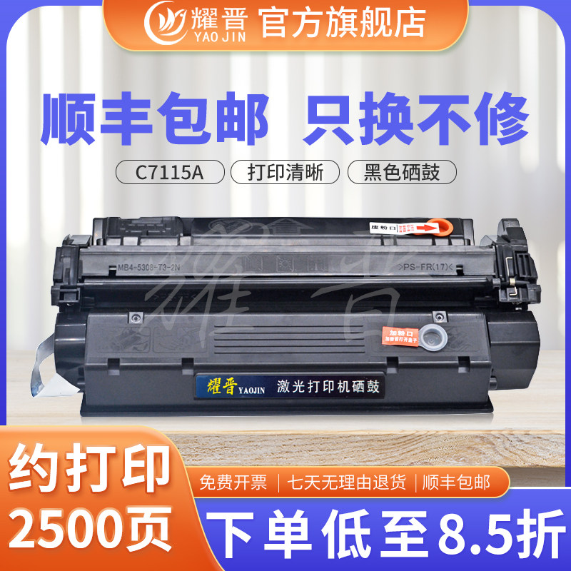 耀晋适用惠普C7115A硒鼓HP1000 HP1200墨盒LaserJet 1220SE 3300 3320N 3330 3380佳能LBP1210 EP25碳粉盒15A