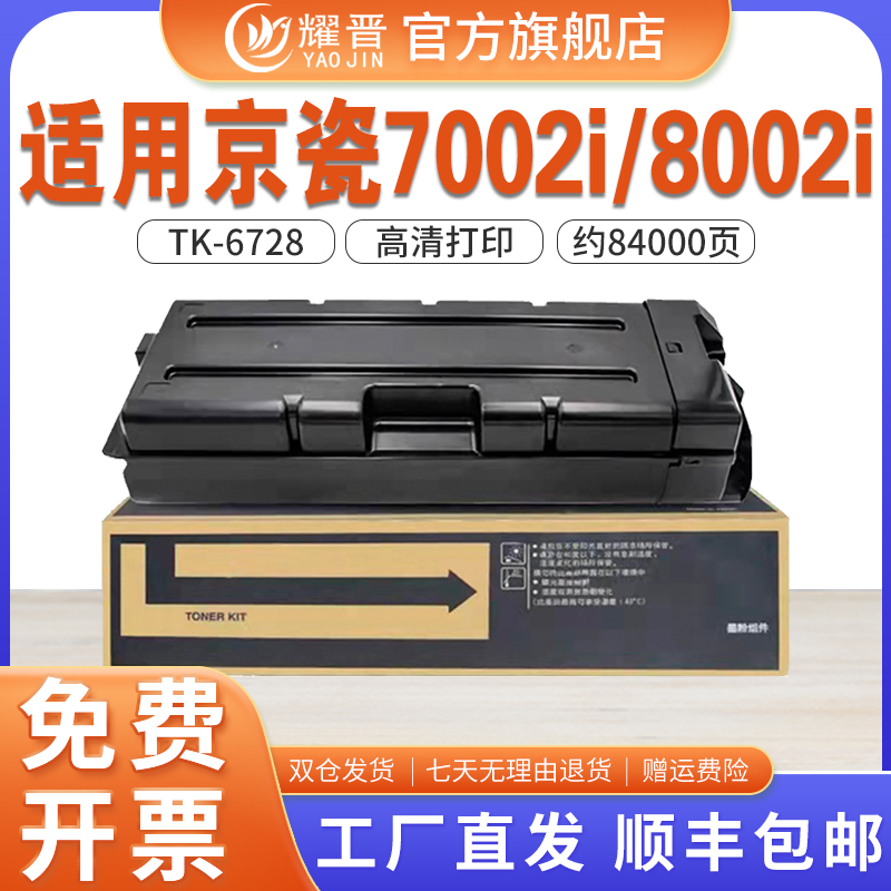 耀晋适用京瓷TK-6728粉盒Kyocera TASKalfa 7002i 8002i复印机墨盒7003i 8003i粉盒 9003i硒鼓6728粉盒碳粉-封面