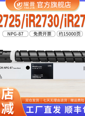 耀晋适用佳能2725粉盒iR2725 iR2730 iR2735碳粉NPG-87全新感光鼓墨盒2745i墨粉粉盒打印机碳粉墨粉硒鼓