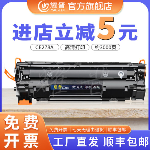耀晋278a硒鼓适用惠普M1536DNF