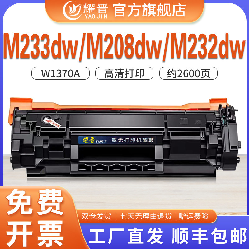 耀晋137A硒鼓带芯片适用HP惠普 M232dw  M233dw  sdn M208 W1370A