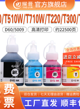 BT-D60BK/5009适用兄弟T510W/310墨盒墨水 T710W/725 T425W/420四色墨水T220/T300/T425墨粉墨水