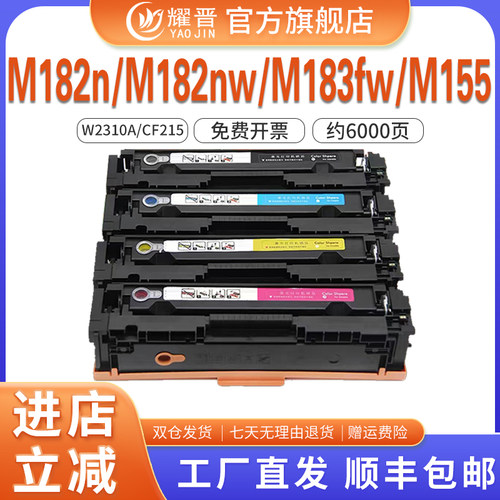 适用惠普M183fw硒鼓215A M182n/nw M155a/nw墨盒耀晋W2310A粉盒HP color pro MFP CF215彩色打印机碳粉