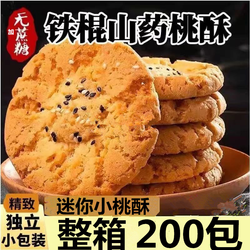 木糖醇铁棍山药桃酥饼干老人孕妇儿童无糖精黑芝麻食品糕点心 零食/坚果/特产 桃酥/核桃酥 原图主图