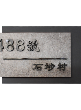 现代时尚石纹排屋门牌高端定制