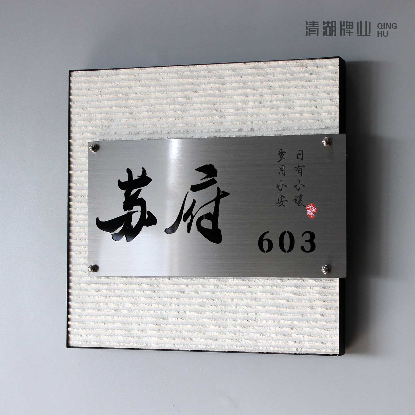 高级感别墅门牌岩板金属可户外创意设计门口装饰挂牌定制私人新中