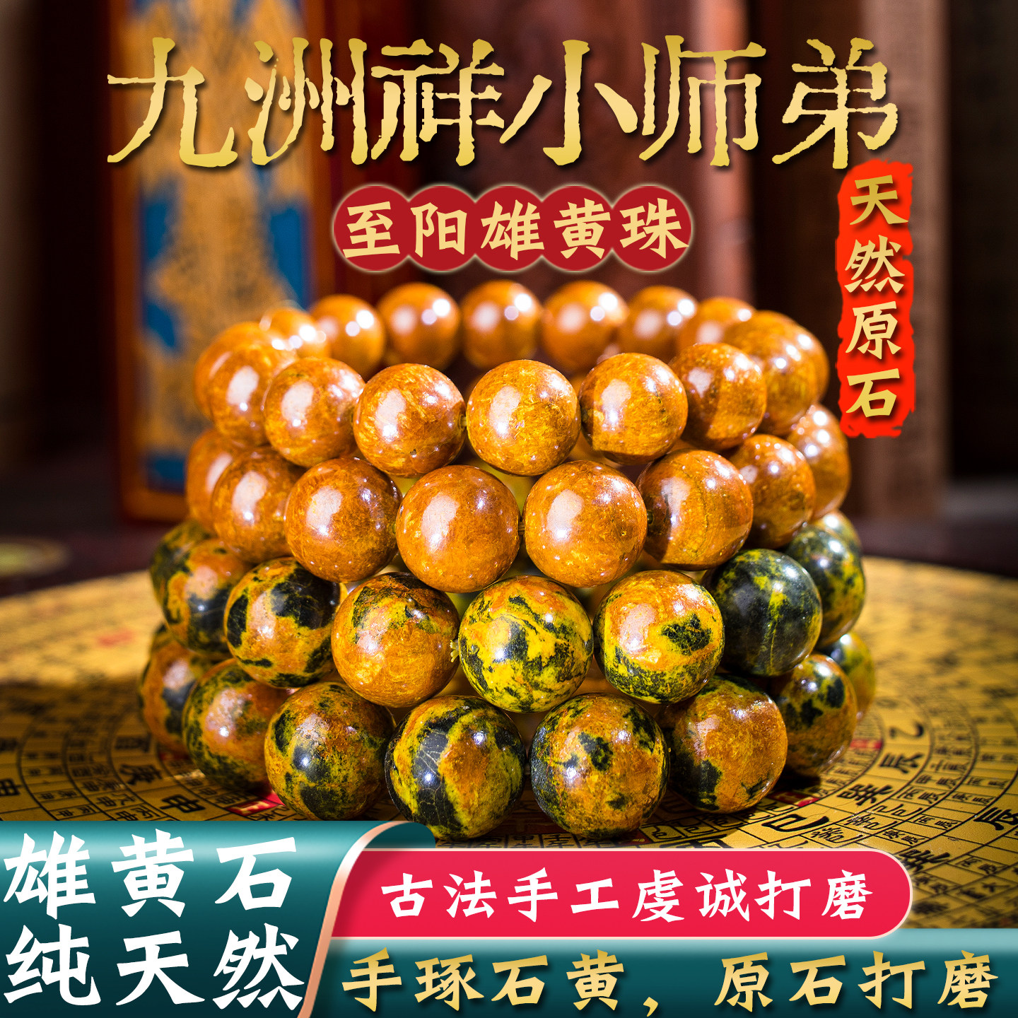 天然原石雄黄手串雌黄手链原矿转运珠纯阳配朱砂护身符端午节礼物 - 实物图