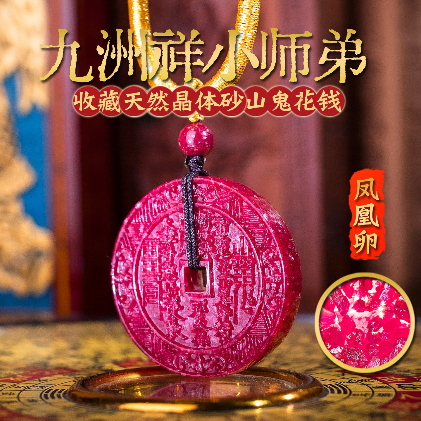 正品全透光晶体砂山鬼花钱吊坠天然朱砂原矿送礼物道家项坠护身符