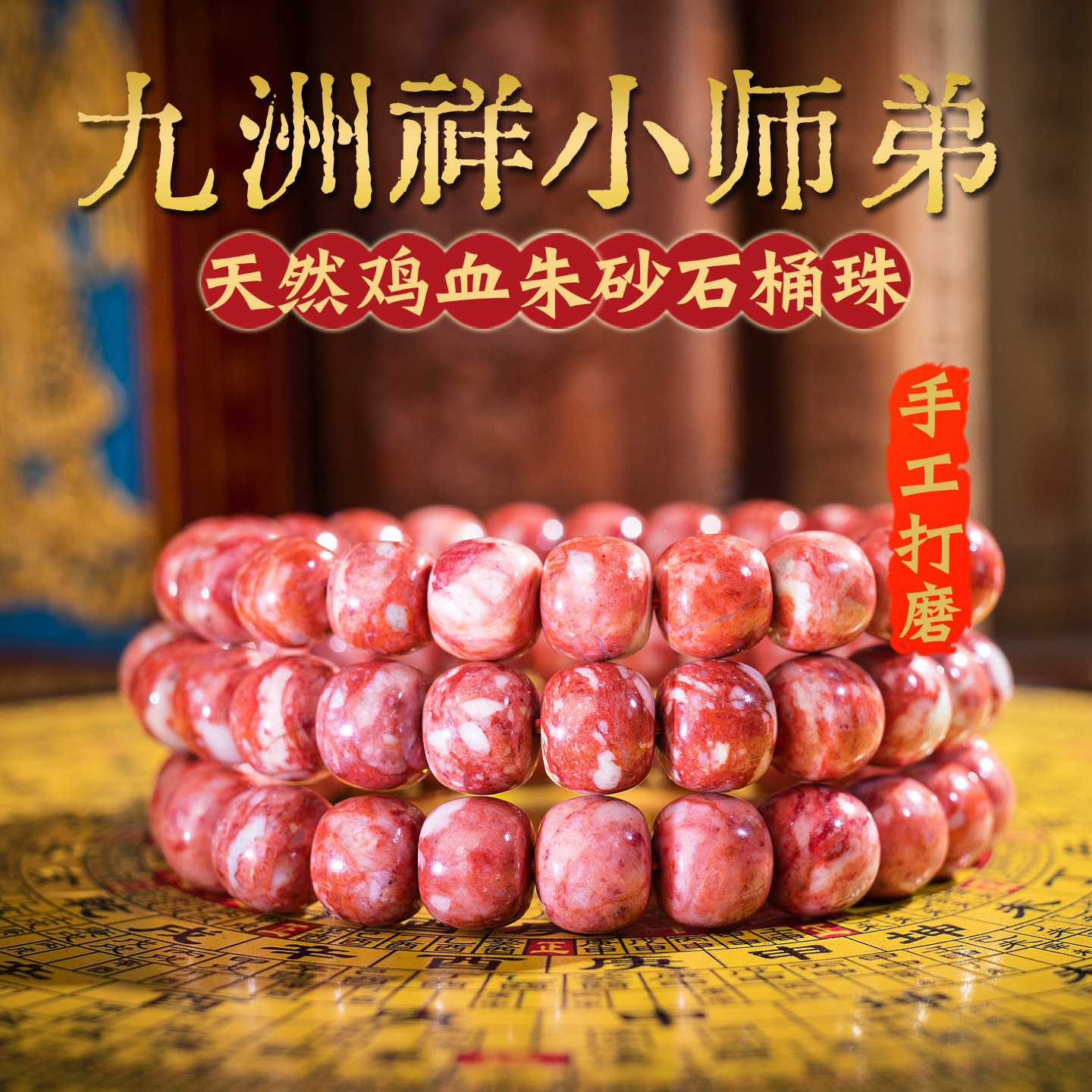天然原矿朱砂石鸡血老型桶珠手串链转运珠护身符本命年湘西张家界