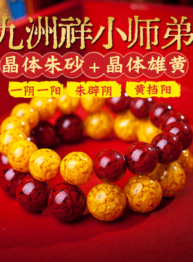 高含量正品晶体雄黄朱砂手串原矿石雌黄手链朱砂转运珠本命年礼物