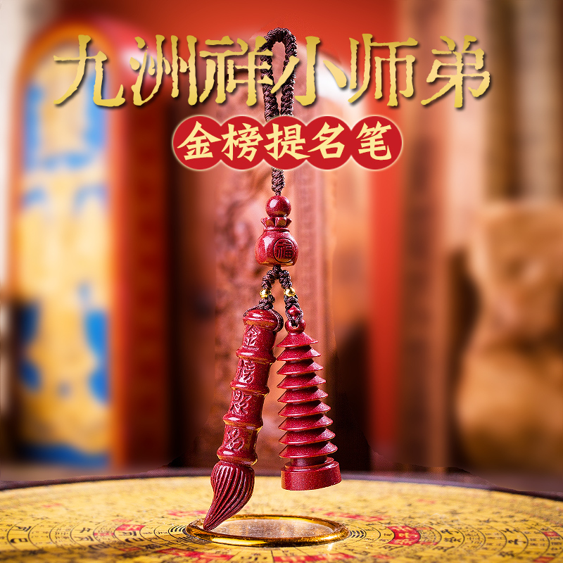 官方旗舰店正品金榜题名朱砂包挂
