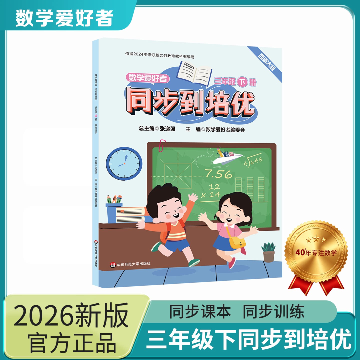 数学爱好者同步到培优三年级下册