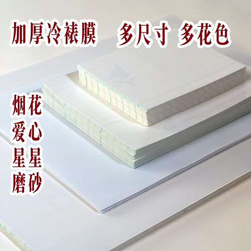 大尺寸高透冷裱膜自粘塑封膜