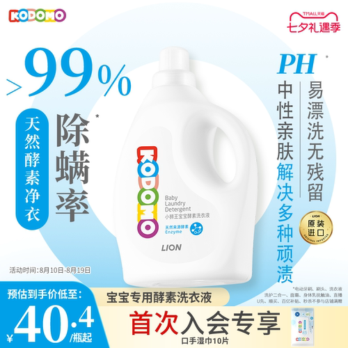 kodomo小狮王婴儿酵素洗衣液