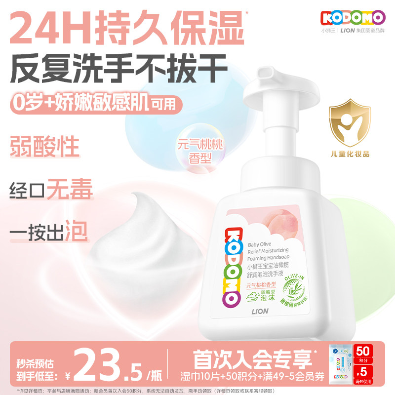 狮王KODOMO小狮王宝宝泡沫洗手液儿童温和洁净保湿洗手敏感肌可用
