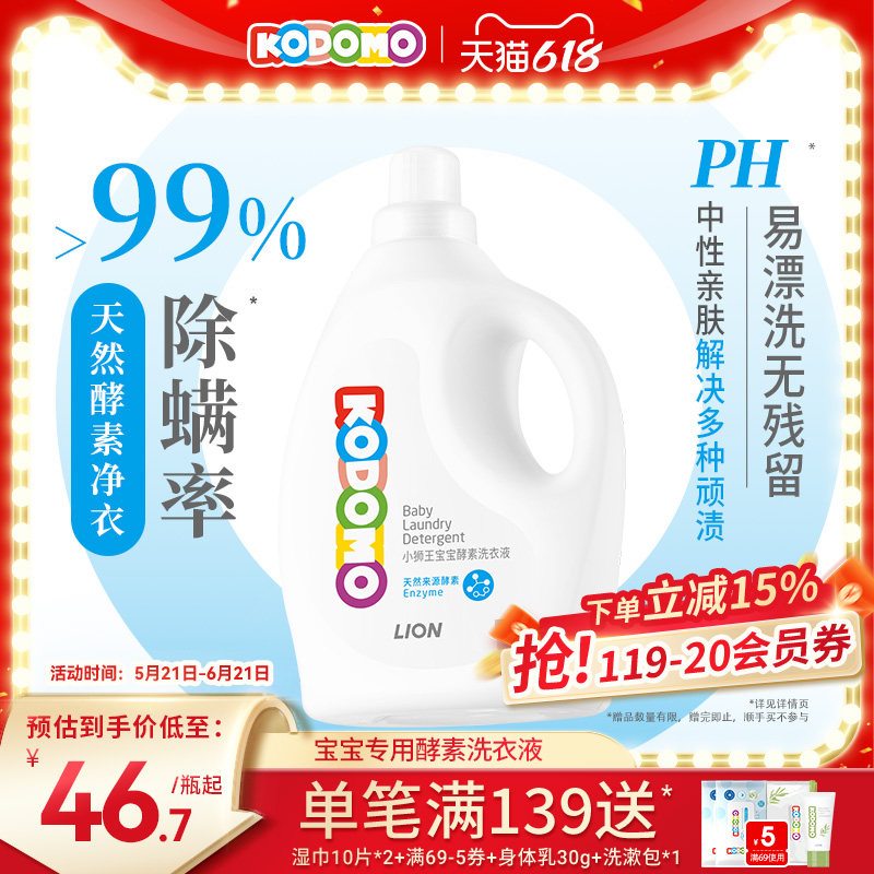 狮王KODOMO小狮王婴儿洗衣液宝宝儿童专用酵素洗衣液温和亲肤