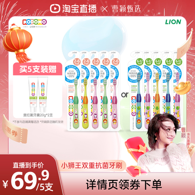【曹颖直播间】狮王KODOMO小狮王儿童抗菌软毛牙刷2-6-12岁