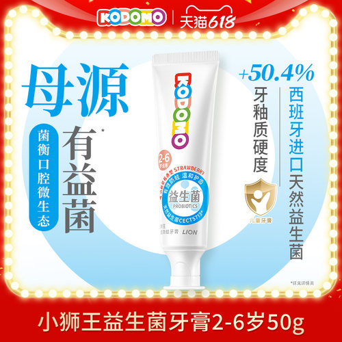 【天猫U先入仓】狮王KODOMO小狮王儿童益生菌防蛀牙膏2-6岁50g