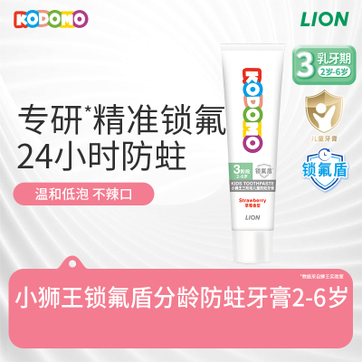 【天猫U先样】KODOMO小狮王锁氟盾儿童分龄防蛀牙膏2-6岁专用20g