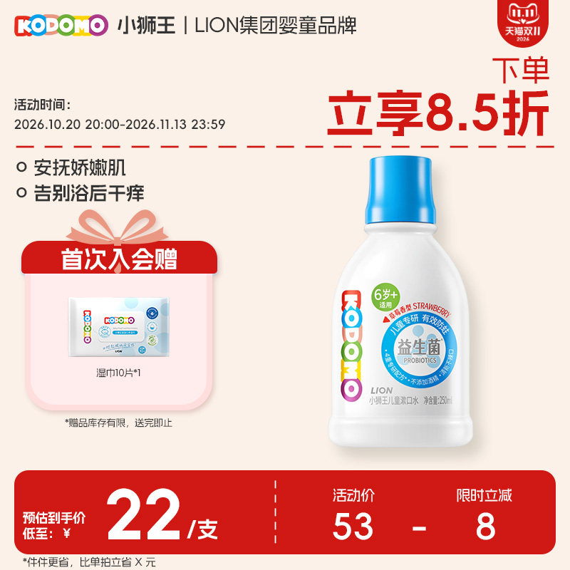 KODOMO小狮王儿童漱口水