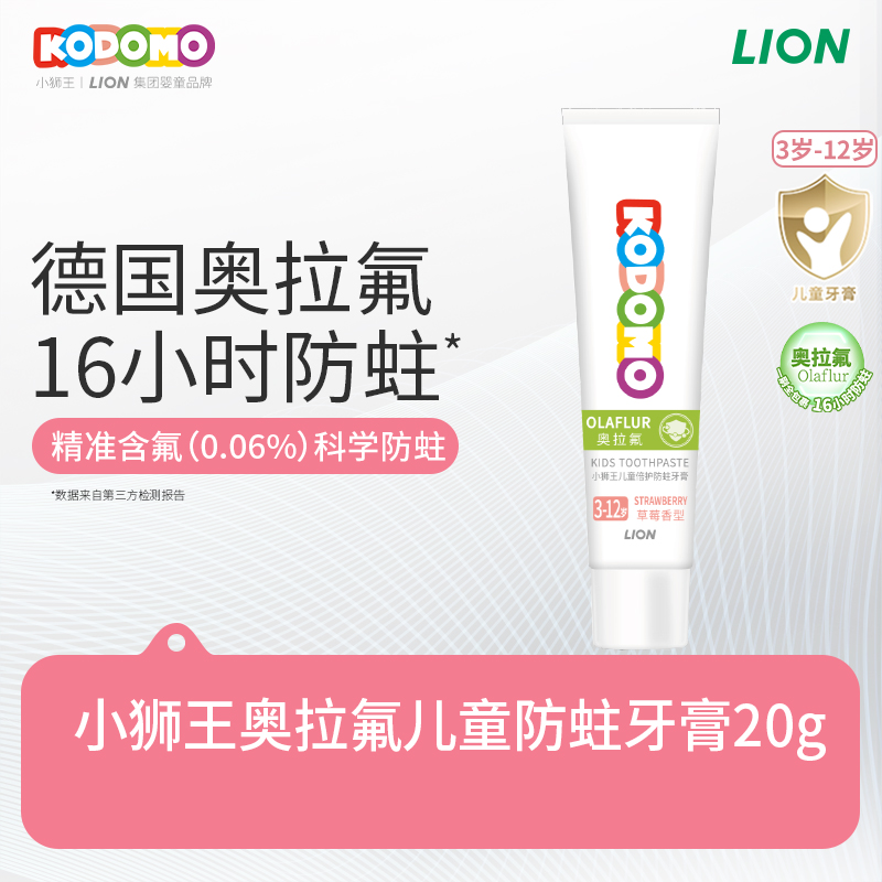 【天猫U先折】狮王KODOMO小狮王儿童奥拉氟防蛀牙膏3-12岁20g