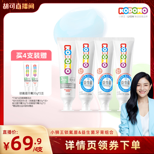 【胡可直播间】狮王KODOMO小狮王锁氟盾儿童防蛀益生菌牙膏