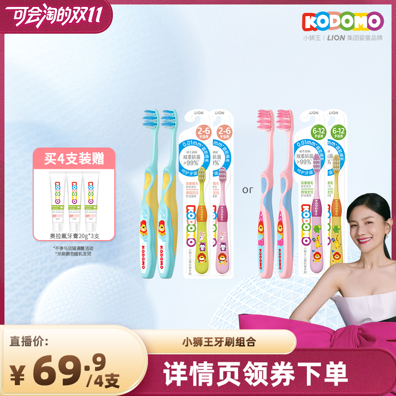 【胡可双11】狮王KODOMO小狮王儿童分龄牙刷抗菌软毛牙刷2-6-12岁
