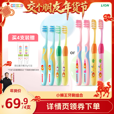 【交个朋友】狮王KODOMO小狮王分龄牙刷抗菌软毛牙刷组合2-6-12岁