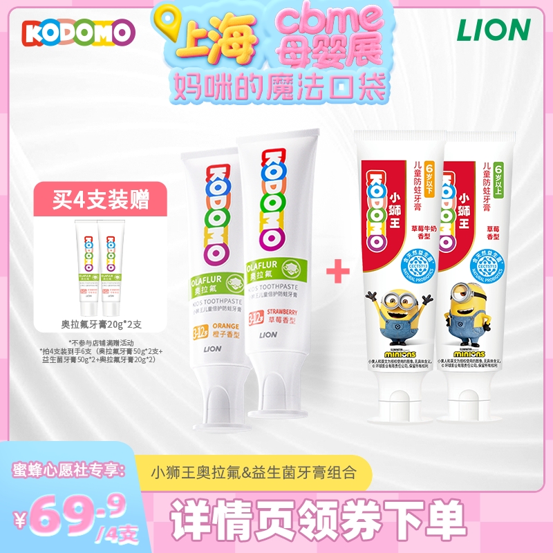 【上海母婴展】KODOMO小狮王奥拉氟儿童防蛀牙膏益生菌牙膏组合