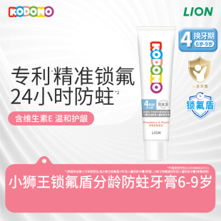 9岁儿童20g 狮王KODOMO小狮王锁氟盾防蛀牙膏6 天猫U先入仓