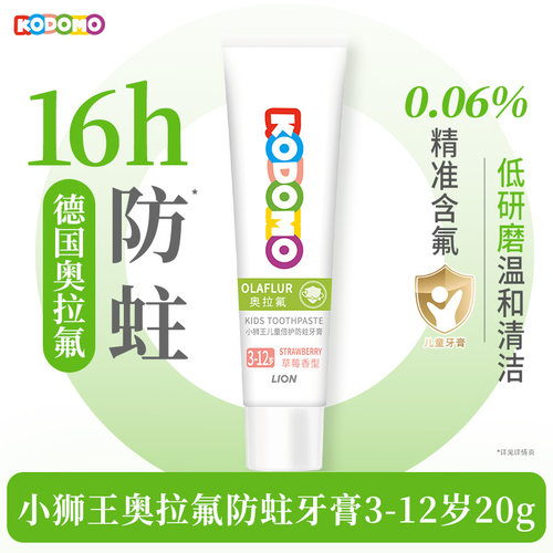 【天猫U先折】狮王KODOMO小狮王儿童奥拉氟防蛀牙膏3-12岁20g